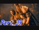【実況】FINALFANTASY Ⅶ REMAKE Part39【初見】