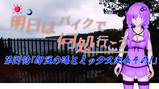 【ゆっくり車載】明日はバイクで何処行こう　第27話「伊豆の海とミックス定食その1」