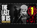 【The Last of Us】ロリコン達に支配された世界で明日を見つける物語＃01