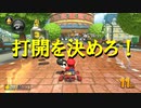 【マリオカート】マリオで行く、マリオカート8DX #72【実況プレイ】