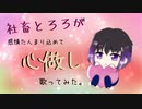 心做し-蝶々P/一之瀬ユウ【心詰めて歌ってみた】飯とろろ