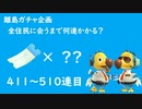 【実況】離島で全住民と出会うのに何連かかる？#6【検証してみた】