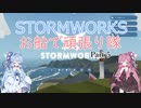 【Stormworks】お船で頑張り隊 part 5