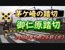 「御仁原踏切」を通過するサフィール踊り子2号（茅ケ崎市）2020年5月26日（火）