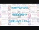 【SideM】ST@RTING LINE歌詞乗っ取りメドレー