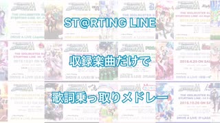 【SideM】ST@RTING LINE歌詞乗っ取りメドレー