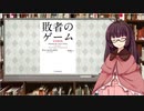 【VOICEROID解説】敗者のゲームってどんな本？ #1
