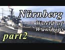 【WoWS】浪漫の大海原へpart2【実況】