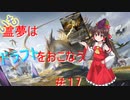 【MTGA】いも霊夢は　ドラフト　を行う　#17