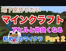 【マインクラフト】Part2　地下室を作りたい！アヒルと仲良くなりたい！もっと強くなりたい！！【マイクラPE】