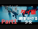 【Timelie】話題の時止め系少女。やりたい放題 ~Part1~