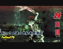 【げむおば】おっさん達の世紀末放浪記【Fallout76】24日目
