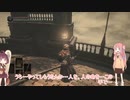 【ダクソ3闘技単発】茜ちゃんはじめてのひとごろし【Voiceroid実況】