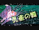 茜ちゃんと厨二植物【孔雀の舞】#49