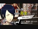 【初見実況】杉田智和さんが流石すぎるwww【P5S #11】