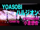 ハルジオン　YOASOBI　オリジナルアレンジVer.　【フル・歌ってみた・男性】　Cover by 小倉悠吾　YUGO OGURA