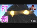 仁王実況、参る ＃16
