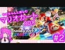 【マリカ８DX】むぎちゃんと楽しむマリカ８DX！＃２(後編)【むぎちょこ】