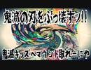 鬼滅の刃をぶっ壊すッ!!～鬼滅キッズへマウント取れーにや～