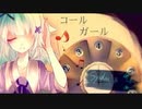 コールガール　歌ってみた。【月華】