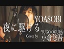 夜に駆ける YOASOBI  オリジナルアレンジ【フル・歌ってみた・男性】小倉悠吾　YUGO OGURA