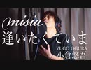 MISIA　逢いたくていま　ドラマ「JIN -仁-」主題歌　【フル・歌詞付・歌ってみた・男性Ver.】小倉悠吾　YUGO OGURA