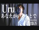 あなたがいることで　Uru ドラマ『テセウスの船』主題歌　【フル・歌詞付・歌ってみた・男性Ver.】Cover 小倉悠吾