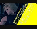 【FF7R#22】博多弁の人妻が調子に乗ってファイナルファンタジーⅦリメイクを実況プレイ【夫婦実況】