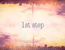 【オリジナルNNI】1st step