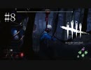 #8【Dead by Daylight】残された者たちには絶望しかない