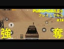 【プレイ動画】武器がショボい…せや！【PUPG MOBILE】#20
