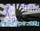 【琴葉葵が語るよ】 太平洋海戦史Part.６「第二次ソロモン海戦」