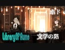 【LibraryOfRuina】図書館アルバイトはじめました＃4