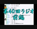 第40回　†聖愛の戦士騎士団ラジオ†前編　アーカイブ