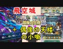 【FEH_637】 飛空城やってく （ ＋今回の偶像の天楼の小噺 ）　 闇アイク　【 ファイアーエムブレムヒーローズ 】 【 Fire Emblem Heroes 】