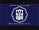 東洋大学大学歌　（幻の3番まで）