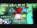 【ボイド・テラリウム】詰められ少女とお世話ロボのテラリウム　ときどきAI　＃17 【ゆっくり実況】