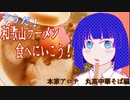 そうだ！和歌山ラーメン食べに行こう！　本家アロチ　丸高中華そば編