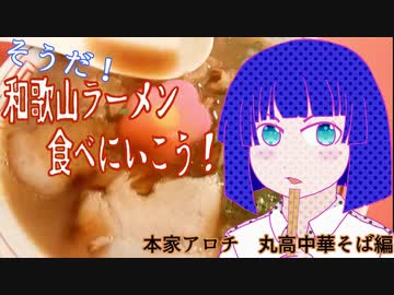 そうだ！和歌山ラーメン食べに行こう！　本家アロチ　丸高中華そば編