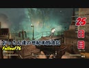 【げむおば】おっさん達の世紀末放浪記【Fallout76】25日目