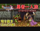 [DQ11S]勇者一人旅の配信切り抜き part2 [縛り：楽な戦いは経験値なし]