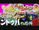 【風来のシレン２】低層ンドゥバの恐怖【実況初プレイ】61