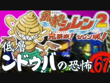 【風来のシレン２】低層ンドゥバの恐怖【実況初プレイ】61