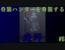[ランクマッチ]動揺を誘う？逆奇襲ファーストチェイス【第五人格をプレイしてみた Series3】#6