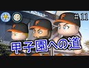 【栄冠ナイン】サッカー選手に野球やらせてみた ＃11【第1-2世代】