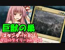 【MTGA】寝かねちゃんの「今日のデイリー」 part154 巨獣の巣（スタンダードBO1）【琴葉茜実況】