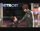 優先すべき者のため【Detroit:Become Human】＃8