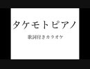 タケモトピアノ歌詞付きカラオケ