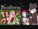 【Bloodborne】いあ！！ＩＡ！！ 第17夜【CeVIO実況プレイ】