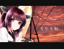 【AIきりたん】恋空予報(Short ver.)【アレンジカバー】